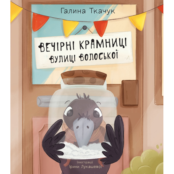 Електронна книга Вечірні крамниці вулиці Волоської