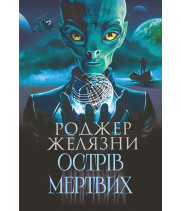 Електронна книга Острів мертвих. Суворе світло