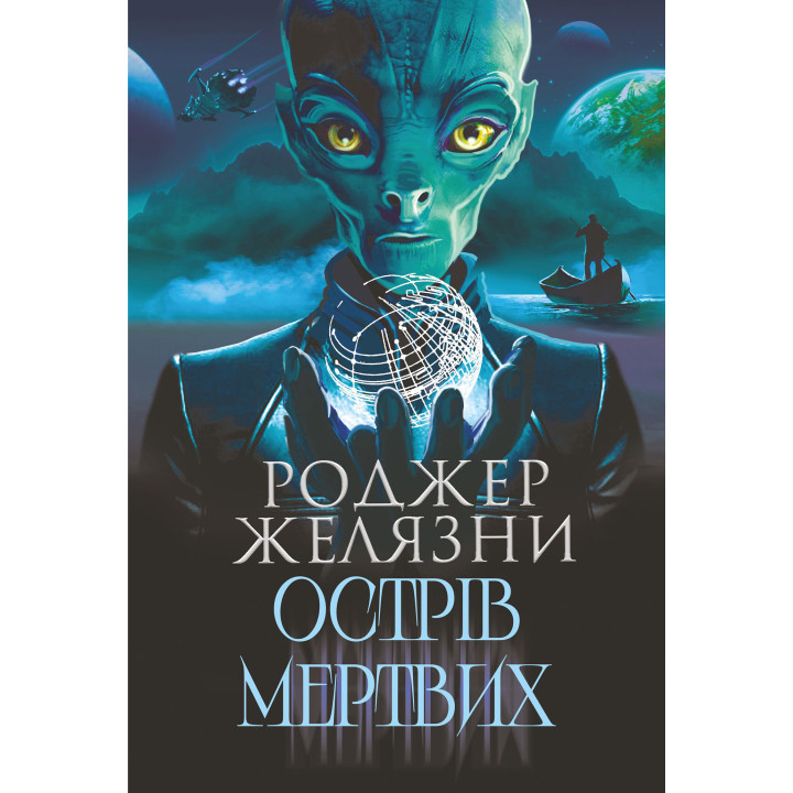 Електронна книга Острів мертвих. Суворе світло