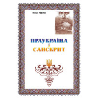 Електронна книга Праукраїна і Санскрит