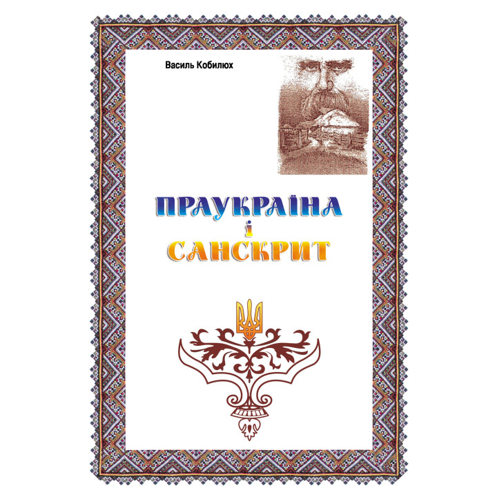 Електронна книга Праукраїна і Санскрит
