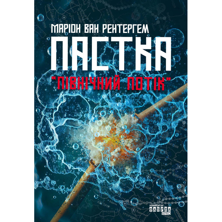 Електронна книга Пастка «Північний потік»