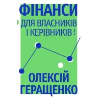 Електронна книга Фінанси для власників і керівників