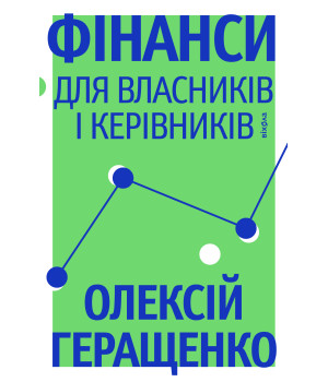Електронна книга Фінанси для власників і керівників Електронна книга Фінанси для власників і керівників