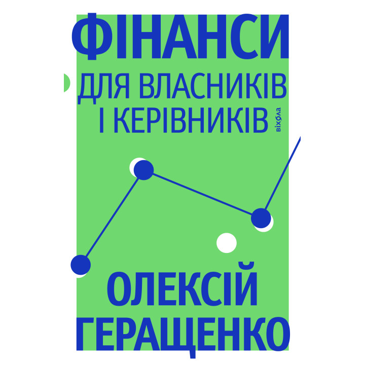 Електронна книга Фінанси для власників і керівників