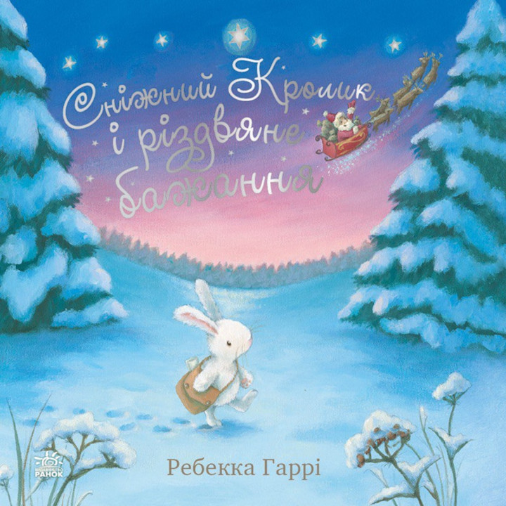 Електронна книга Сніжний Кролик і різдвяне бажання