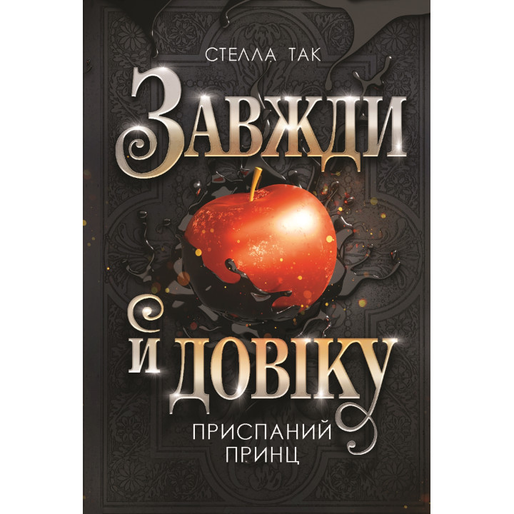 Електронна книга Завжди й довіку. Том 1. Приспаний принц: роман