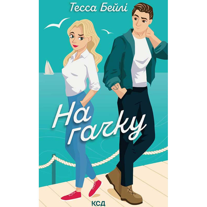 Електронна книга На гачку. Книга 2