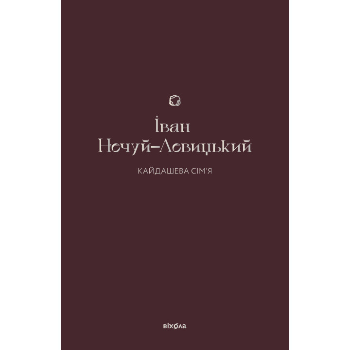 Електронна книга Кайдашева сім'я