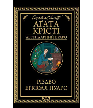 Електронна книга Різдво Еркюля Пуаро