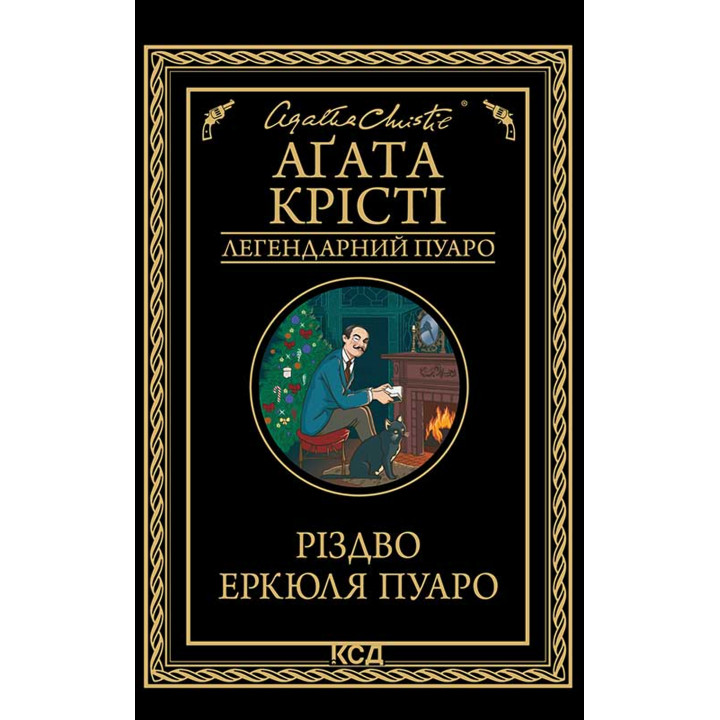 Електронна книга Різдво Еркюля Пуаро