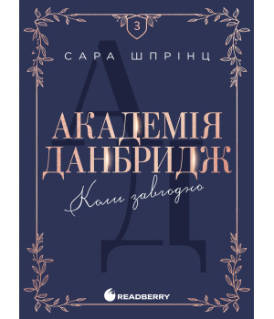 Електронна книга Академія Данбридж. Коли завгодно. Книга 3