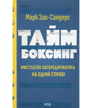 Електронна книга Таймбоксинг. Мистецтво зосереджуватись на одній справі