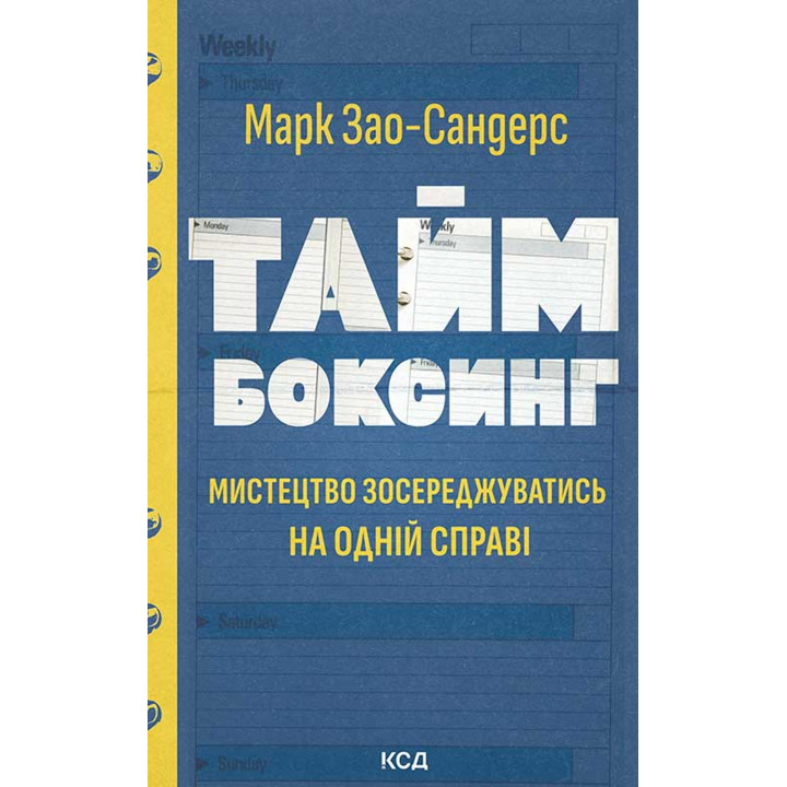 Електронна книга Таймбоксинг. Мистецтво зосереджуватись на одній справі