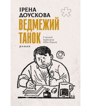 Електронна книга Ведмежий танок