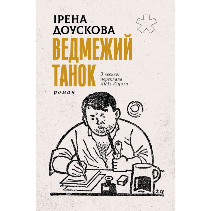 Електронна книга Ведмежий танок