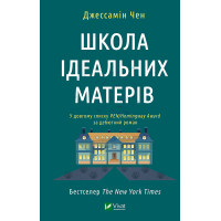 Електронна книга Школа ідеальних матерів
