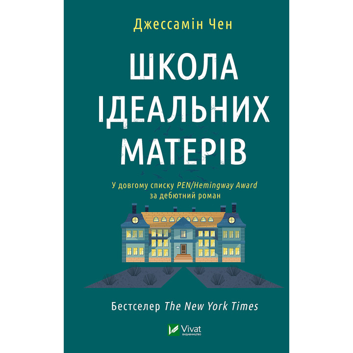 Електронна книга Школа ідеальних матерів