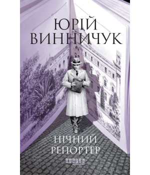 Електронна книга Нічний репортер