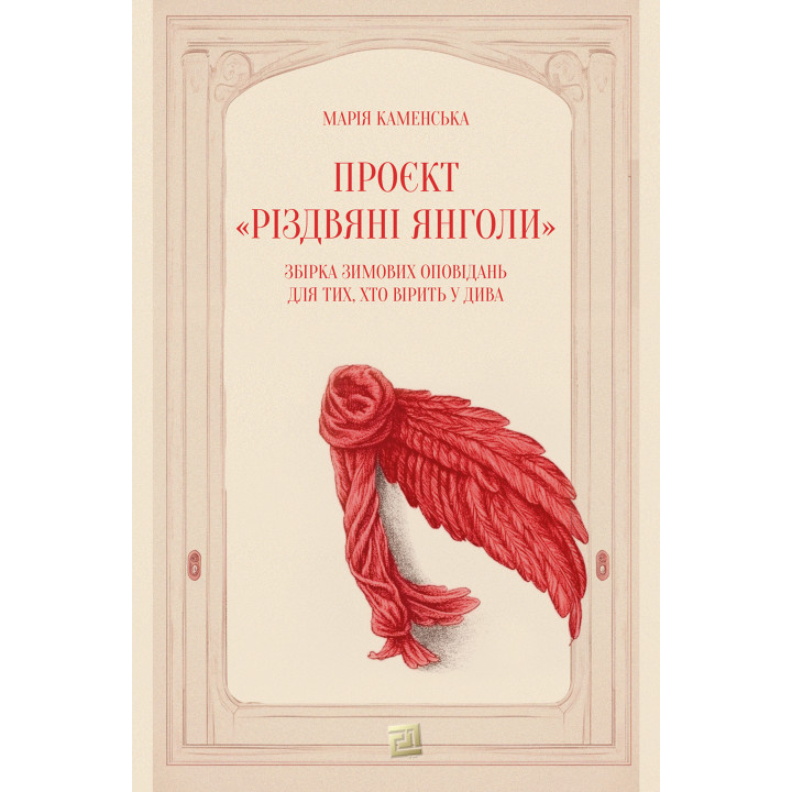 Електронна книга Проєкт «Різдвяні янголи»