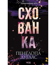 Електронна книга Схованка. Книга 2