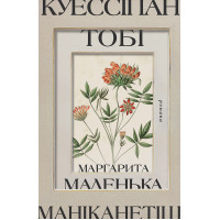 Електронна книга Куессіпан Тобі Маніканетіш. Маленька Маргарита