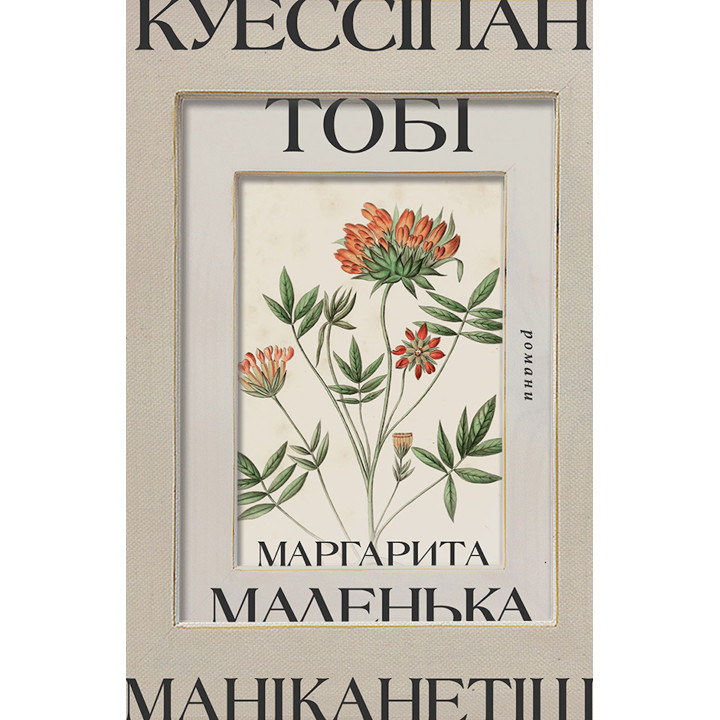 Електронна книга Куессіпан Тобі Маніканетіш. Маленька Маргарита