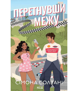 Електронна книга Перетнувши межу. Книга 1