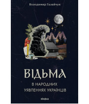 Електронна книга Відьма в народних yявленнях українців