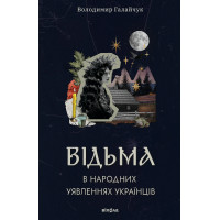 Електронна книга Відьма в народних yявленнях українців