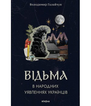 Електронна книга Відьма в народних yявленнях українців