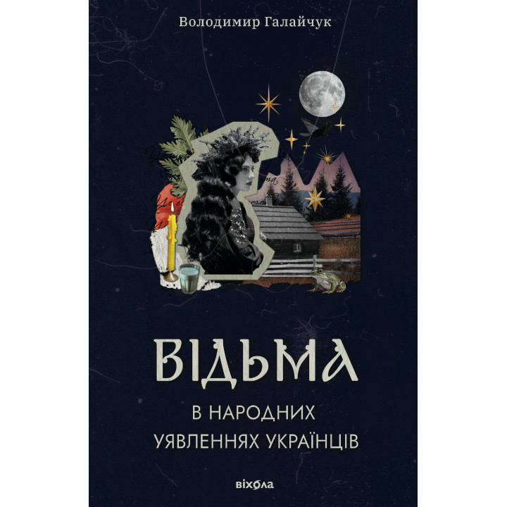 Електронна книга Відьма в народних yявленнях українців