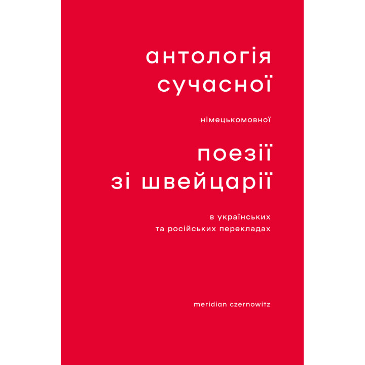 Електронна книга Антологія сучасної німецькомовної поезії зі Швейцарії