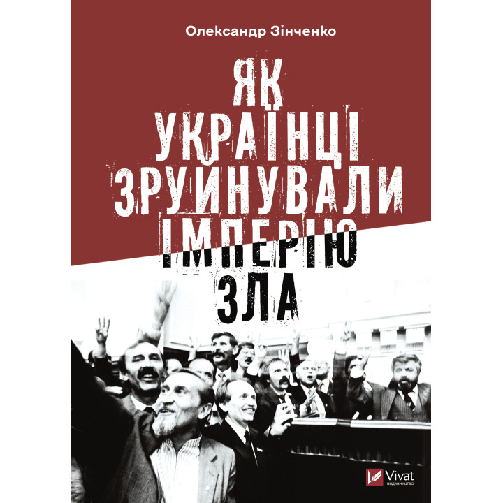 Електронна книга Як українці зруйнували імперію зла