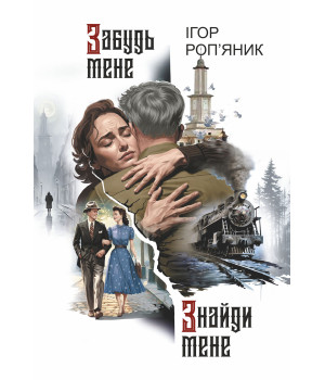 Електронна книга Забудь мене. Знайди мене: роман Електронна книга Забудь мене. Знайди мене: роман