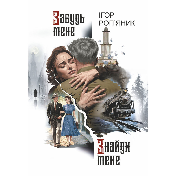 Електронна книга Забудь мене. Знайди мене: роман