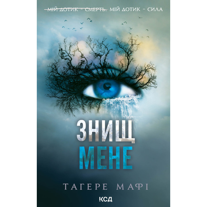 Електронна книга Знищ мене. Книга 1