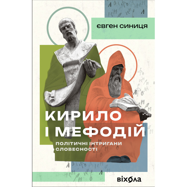 Електронна книга Кирило і Мефодій