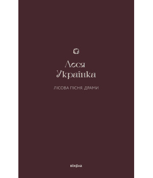 Електронна книга Лісова пісня. Драми