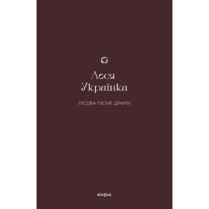 Електронна книга Лісова пісня. Драми