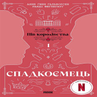 Електронна книга Спадкоємець. Книга 1