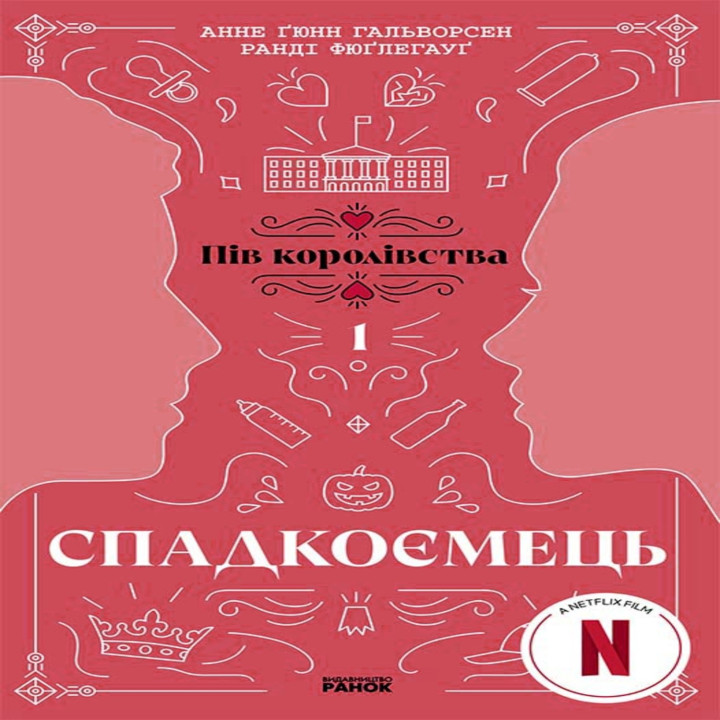 Електронна книга Спадкоємець. Книга 1