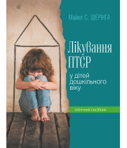 Електронна книга Лікування ПТСР (посттравматичного стресового розладу) у дітей дошкільного віку. Клінічний посібник