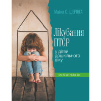 Електронна книга Лікування ПТСР (посттравматичного стресового розладу) у дітей дошкільного віку. Клінічний посібник