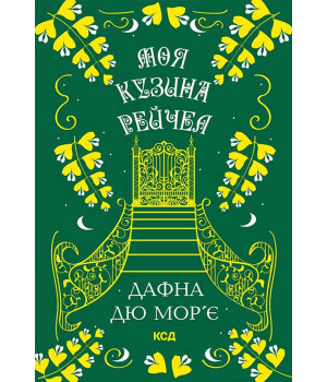 Електронна книга Моя кузина Рейчел Електронна книга Моя кузина Рейчел