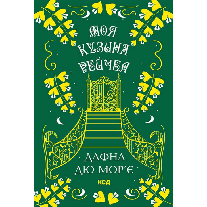 Електронна книга Моя кузина Рейчел