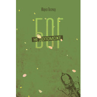 Електронна книга Бог не допоможе