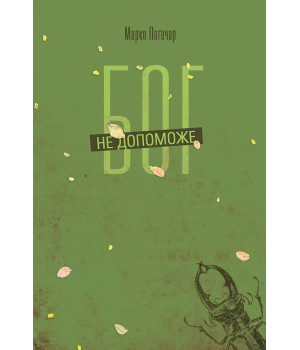 Електронна книга Бог не допоможе