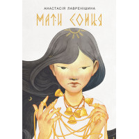 Електронна книга Мати Сонця