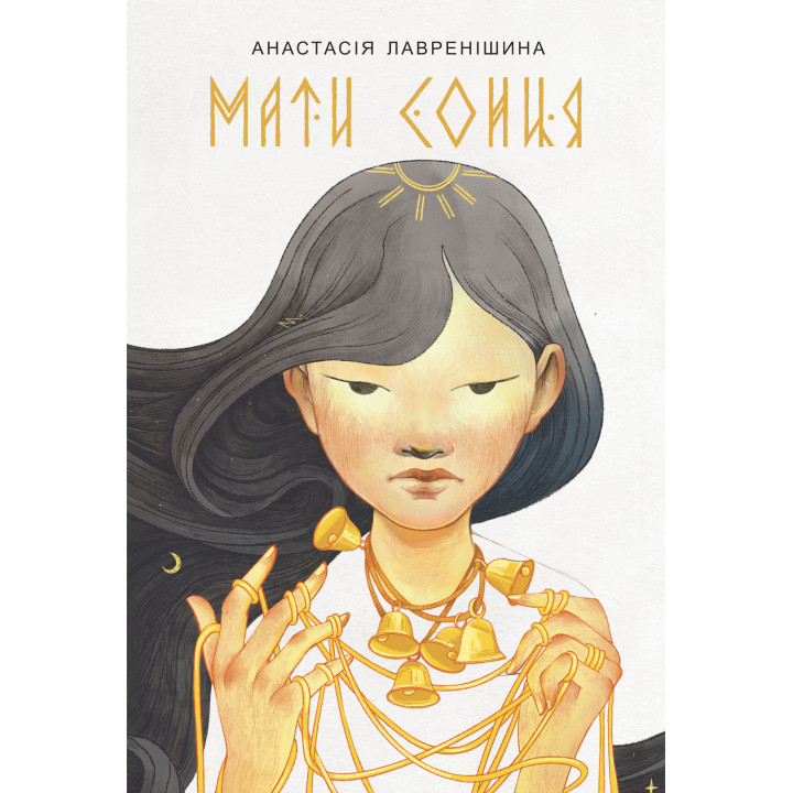 Електронна книга Мати Сонця